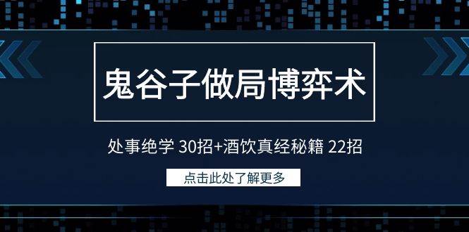 鬼谷子做局博弈术:处事绝学 30招+酒饮真经秘籍 22招-91搞钱