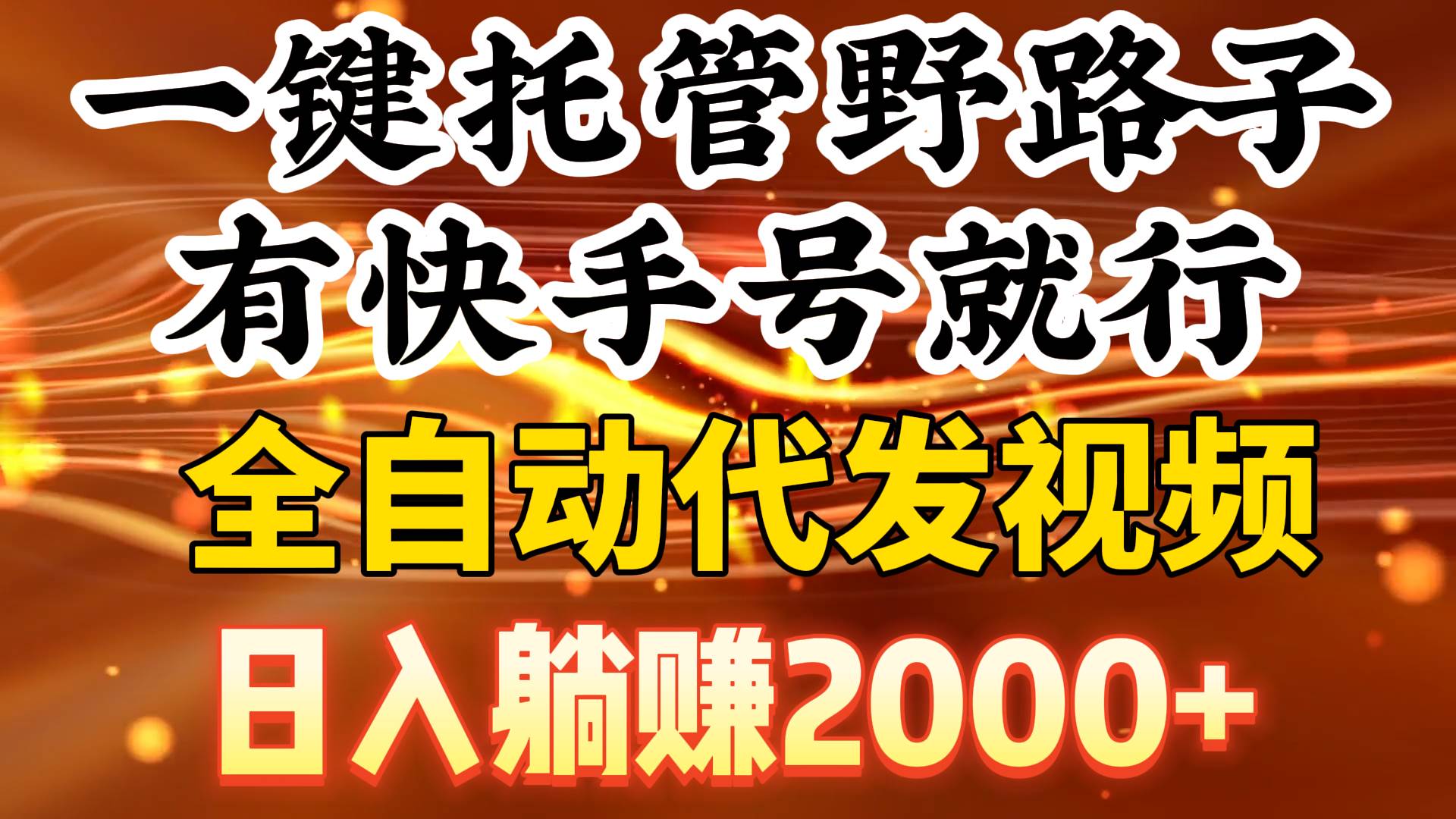 一键托管野路子,有快手号就行,日入躺赚2000+,全自动代发视频-91搞钱