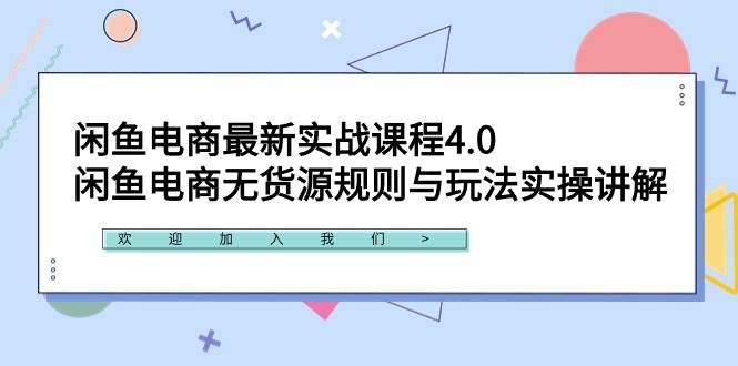 闲鱼电商最新实战课程4.0:闲鱼电商无货源规则与玩法实操讲解!-91搞钱