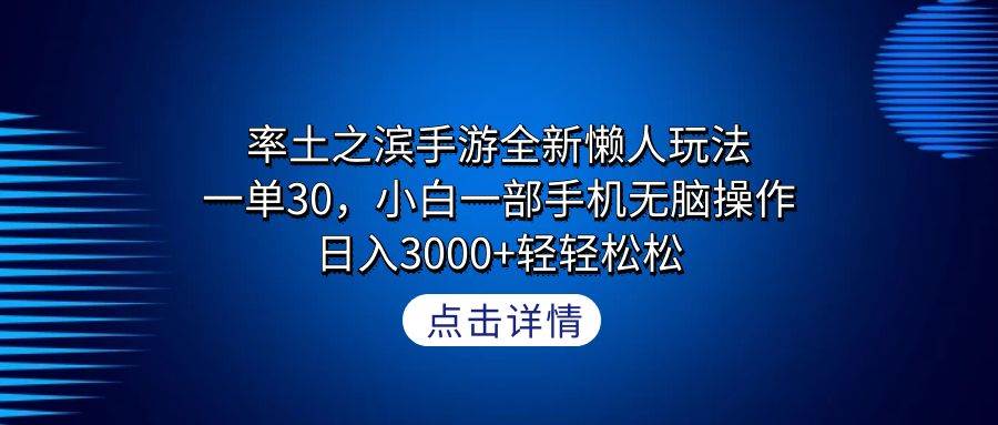 率土之滨手游全新懒人玩法，一单30，小白一部手机无脑操作，日入3000+轻...-91搞钱