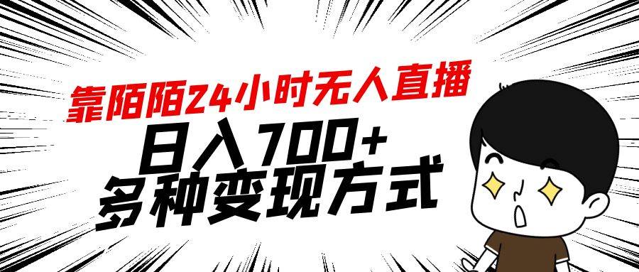 靠陌陌24小时无人直播，日入700+，多种变现方式-91搞钱