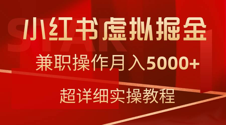 小红书虚拟掘金，兼职操作月入5000+，超详细教程-91搞钱