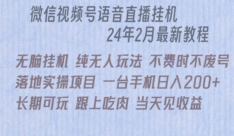 微信直播无脑工具落地实操项目,单日躺赚收益200+-91搞钱
