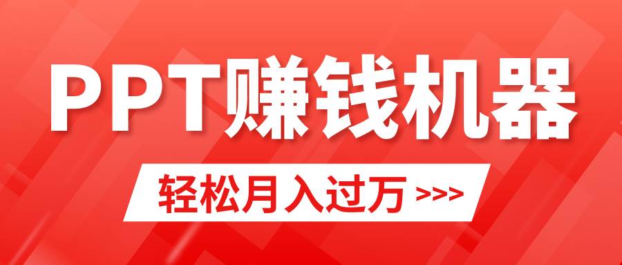 轻松上手，小红书ppt简单售卖，月入2w+小白闭眼也要做（教程+10000PPT模板)-91搞钱