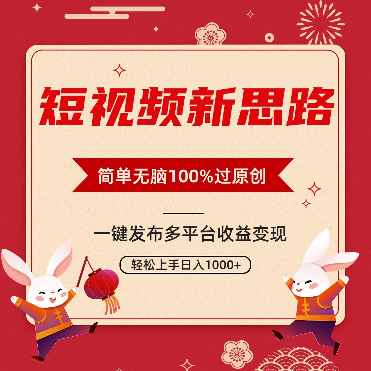 短视频新思路，双重去重100%过原创，一键多平台变现，无脑操作日入1000+-91搞钱