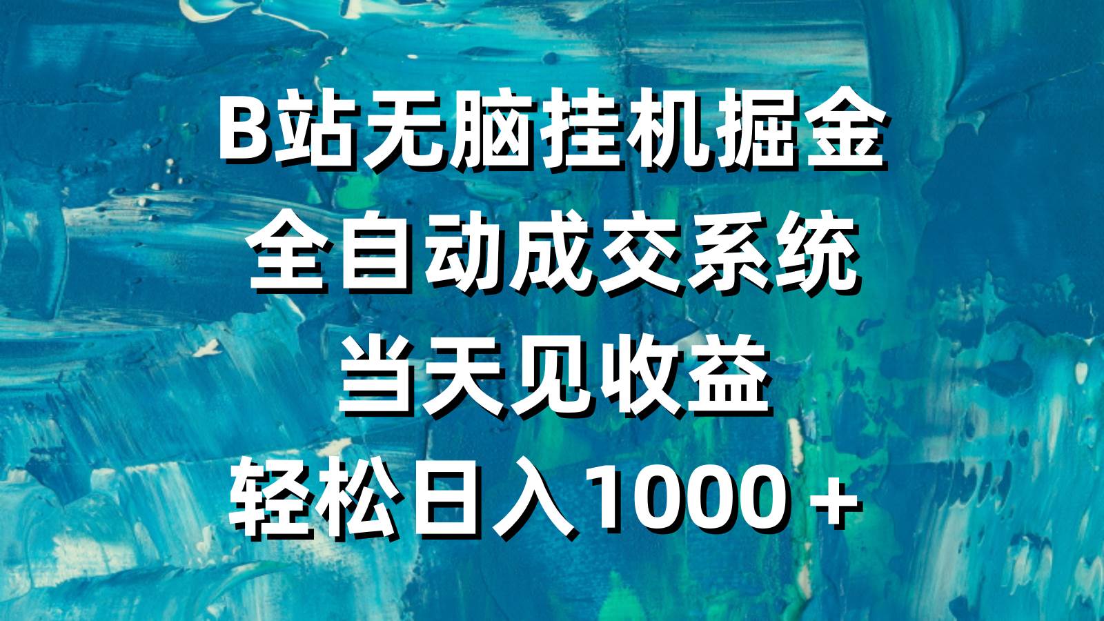 B站无脑工具掘金，全自动成交系统，当天见收益，轻松日入1000＋-91搞钱