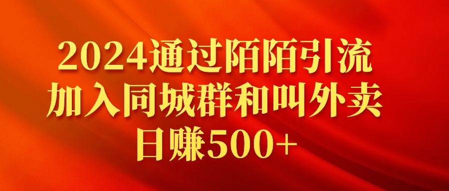 2024通过陌陌引流加入同城群和叫外卖日赚500+-91搞钱