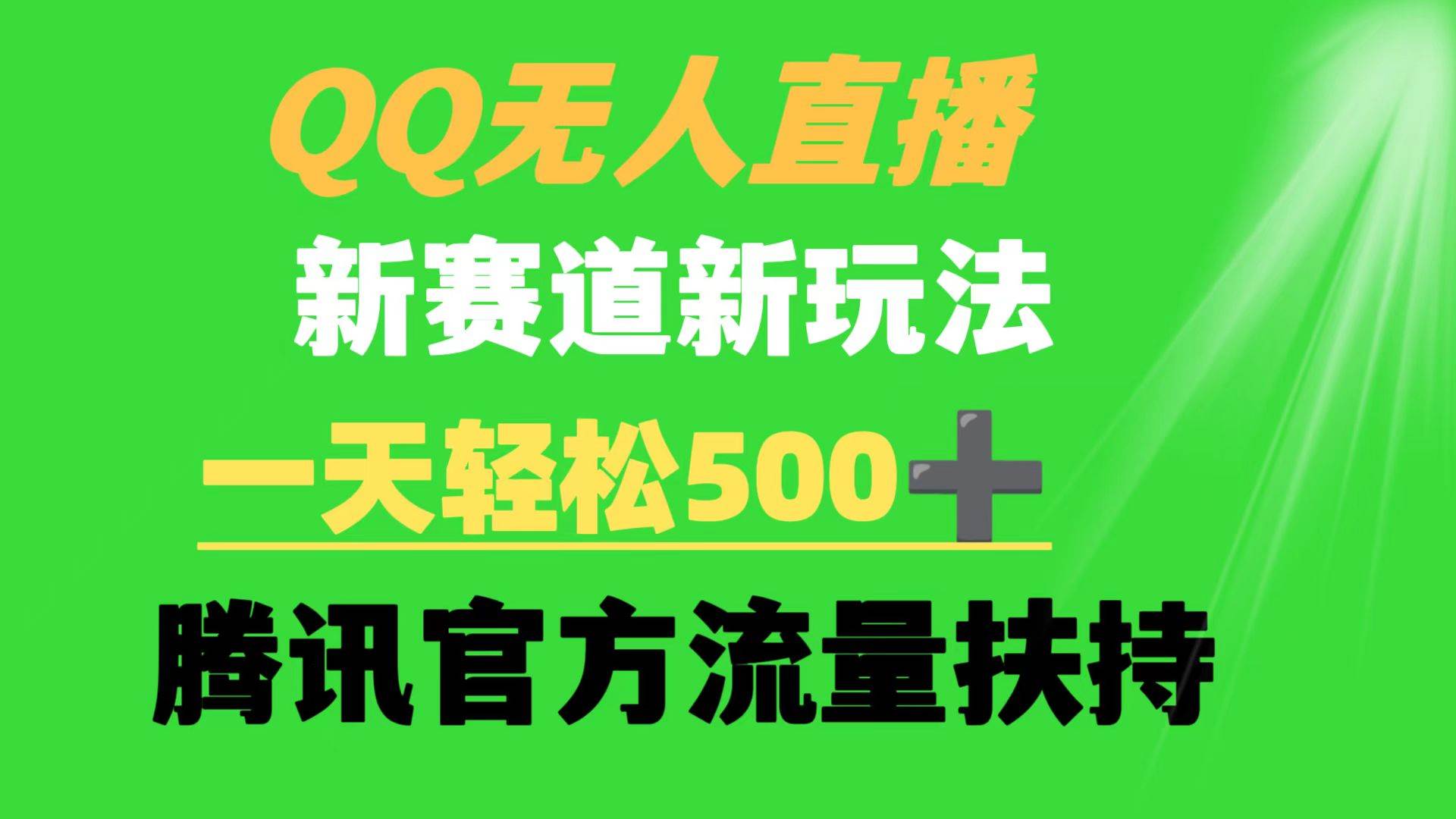 QQ无人直播 新赛道新玩法 一天轻松500+ 腾讯官方流量扶持-91搞钱