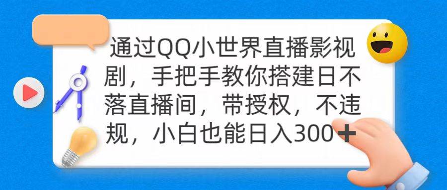通过OO小世界直播影视剧，搭建日不落直播间 带授权 不违规 日入300-91搞钱