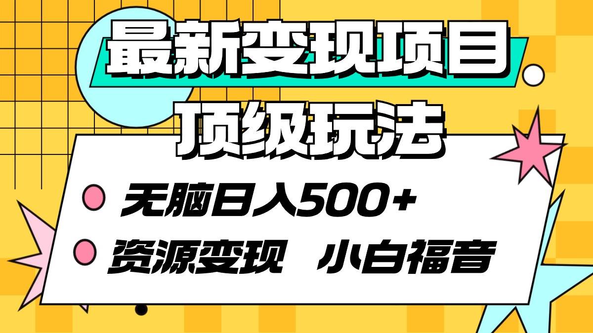 最新变现项目顶级玩法 无脑日入500+ 资源变现 小白福音-91搞钱