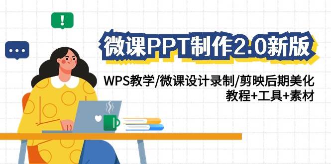 微课PPT制作-2.0新版：WPS教学/微课设计录制/剪映后期美化/教程+工具+素材-91搞钱