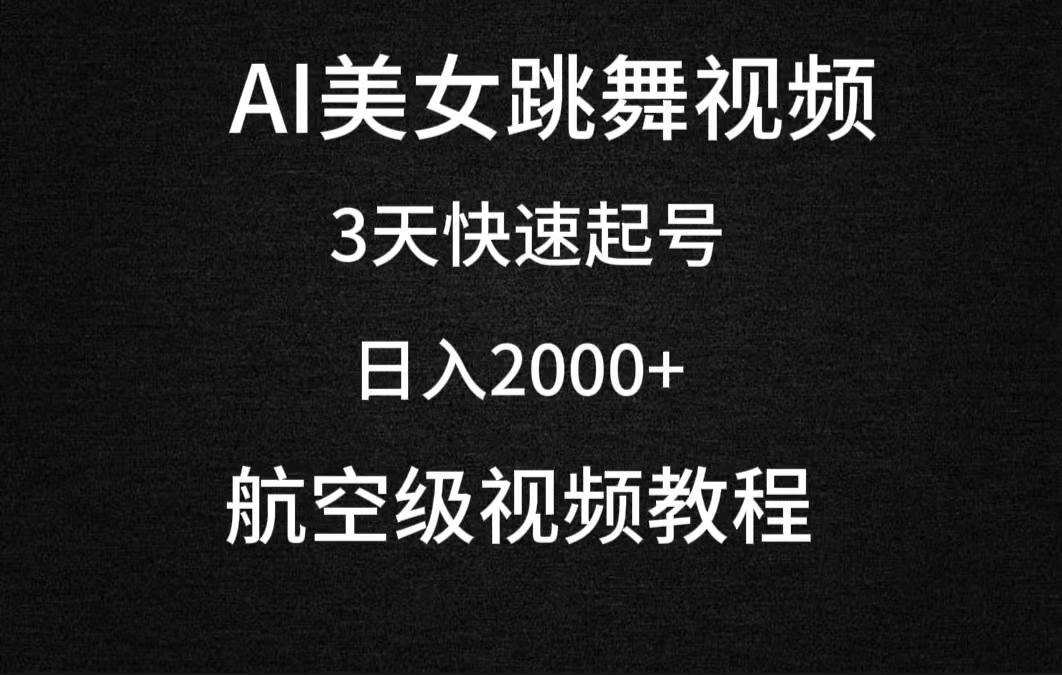AI美女跳舞视频，3天快速起号，日入2000+（教程+软件）-91搞钱