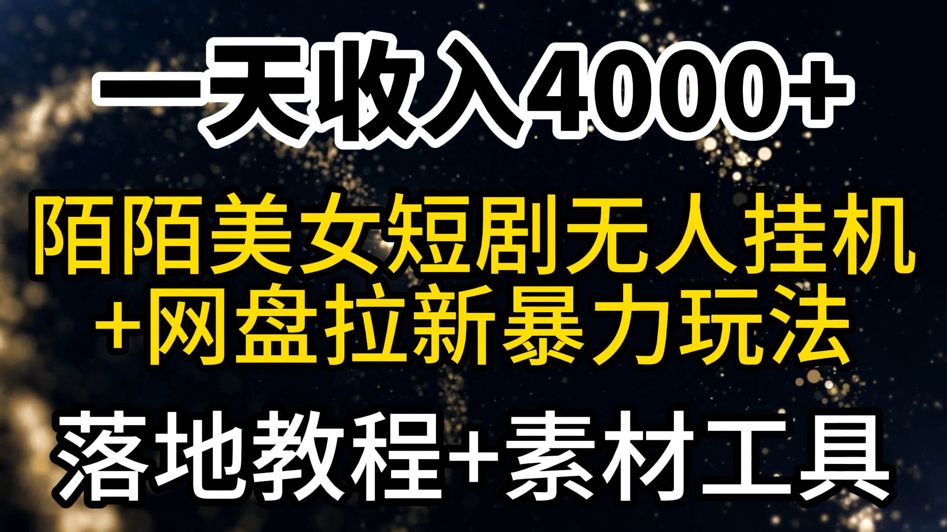 一天收入4000+，最新陌陌短剧美女无人直播+网盘拉新暴力玩法 教程+素材工具-91搞钱