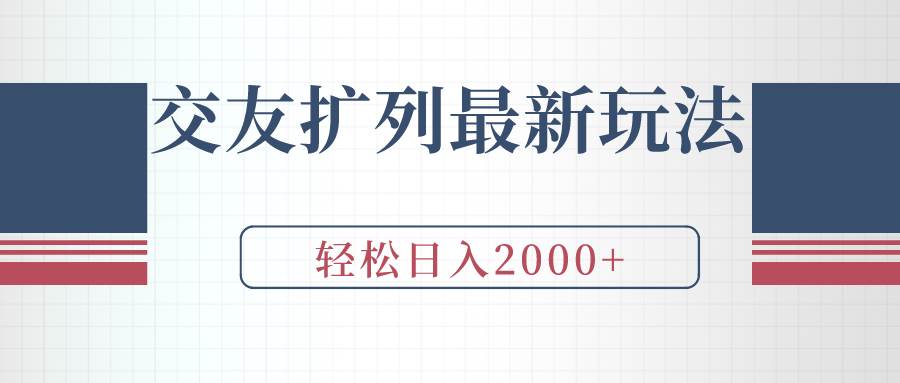 交友扩列最新玩法,加爆微信,轻松日入2000+-91搞钱
