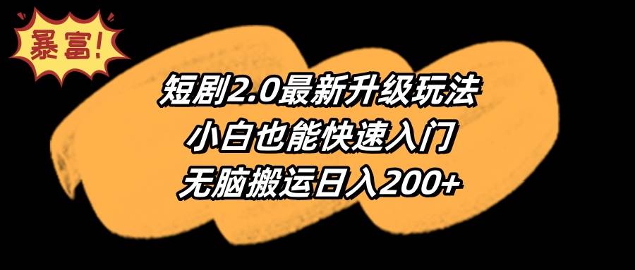 短剧2.0最新升级玩法,小白也能快速入门,无脑搬运日入200+-91搞钱