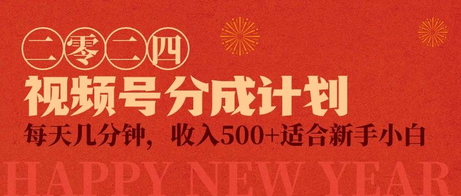 视频号创作者分成计划，每天几分钟，收入500+，小而美项目-91搞钱