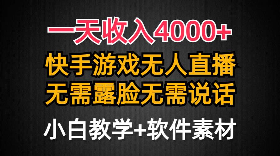 一天收入4000+，快手游戏半无人直播挂小铃铛，加上最新防封技术，无需露...-91搞钱