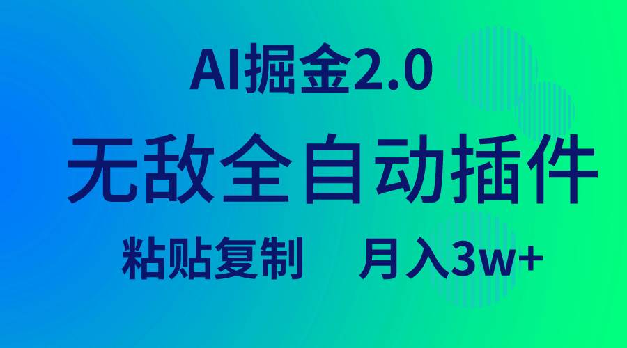 无敌全自动插件！AI掘金2.0，粘贴复制矩阵操作，月入3W+-91搞钱