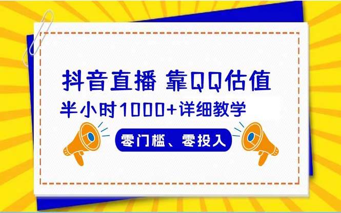 抖音直播靠估值半小时1000+详细教学零门槛零投入-91搞钱