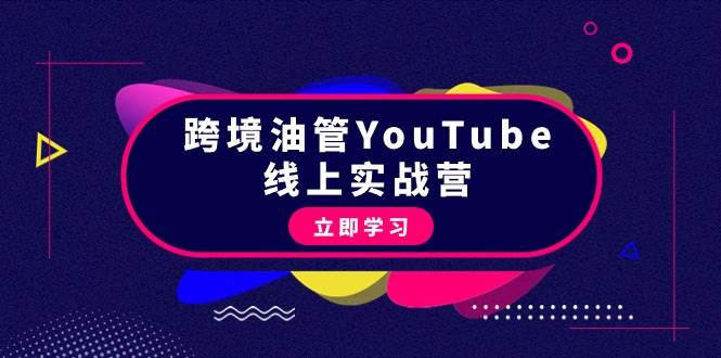 跨境油管YouTube线上营:大量实战一步步教你从理论到实操到赚钱(45节)-91搞钱