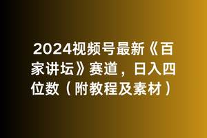 2024视频号最新《百家讲坛》赛道，日入四位数（附教程及素材）-91搞钱