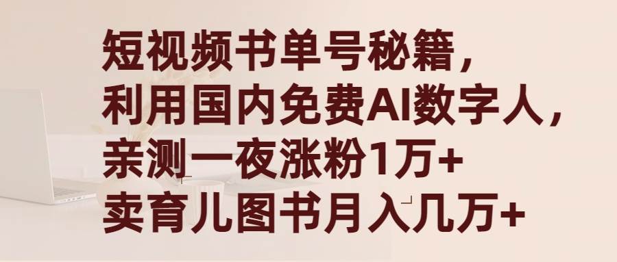 短视频书单号秘籍，利用国产免费AI数字人，一夜爆粉1万+ 卖图书月入几万+-91搞钱