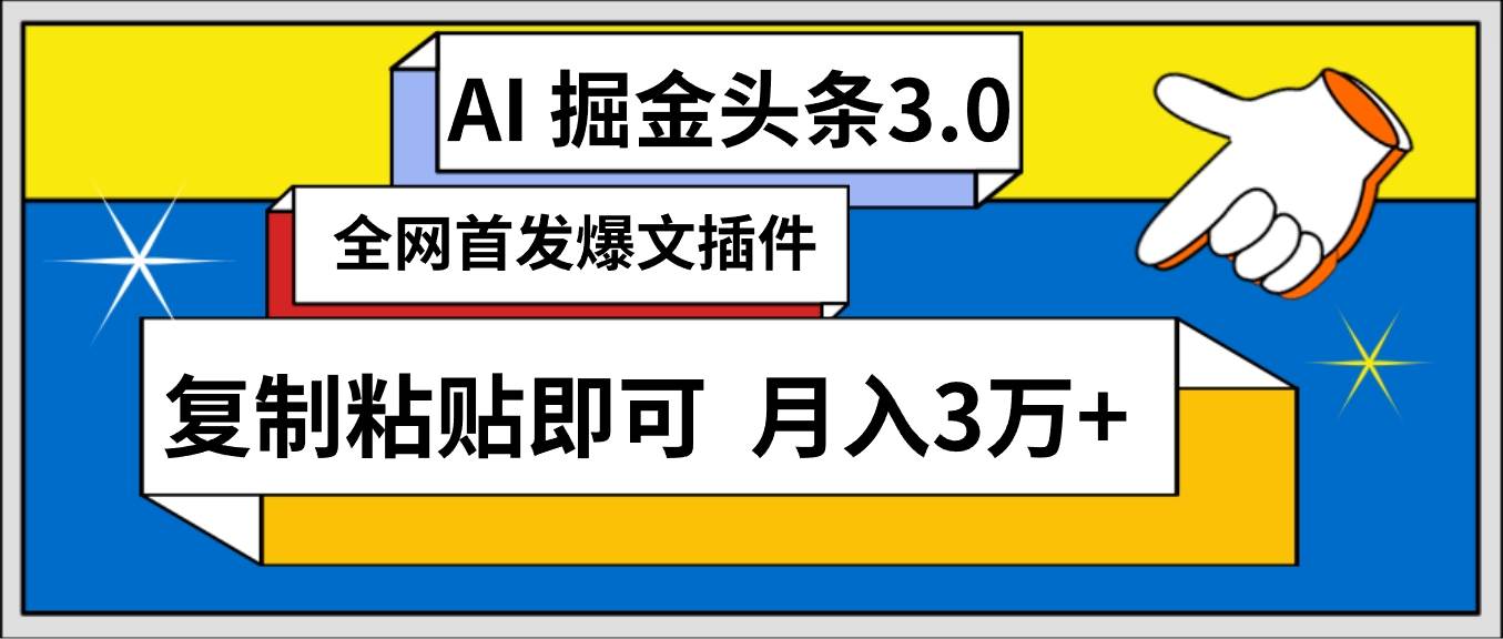 AI自动生成头条，三分钟轻松发布内容，复制粘贴即可， 保守月入3万+-91搞钱