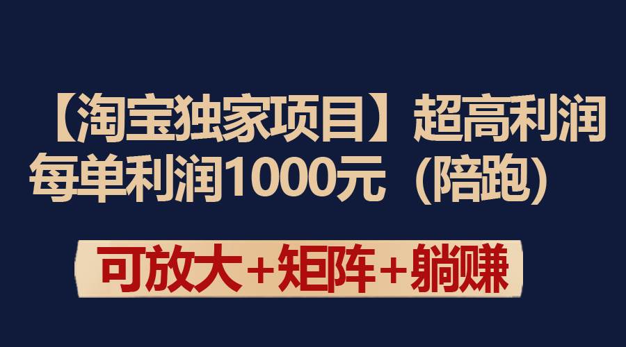 【淘宝独家项目】超高利润:每单利润1000元-91搞钱