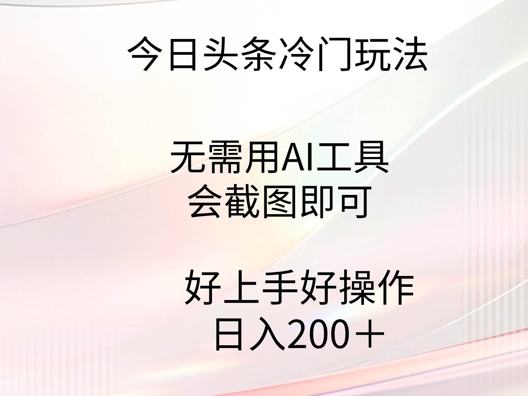 今日头条冷门玩法，无需用AI工具，会截图即可。门槛低好操作好上手，日...-91搞钱