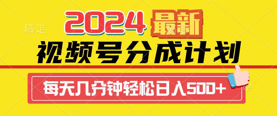 2024视频号分成计划最新玩法，一键生成机器人原创视频，收益翻倍，日入500+-91搞钱