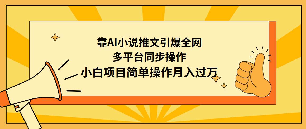 靠AI小说推文引爆全网，多平台同步操作，小白项目简单操作月入过万-91搞钱