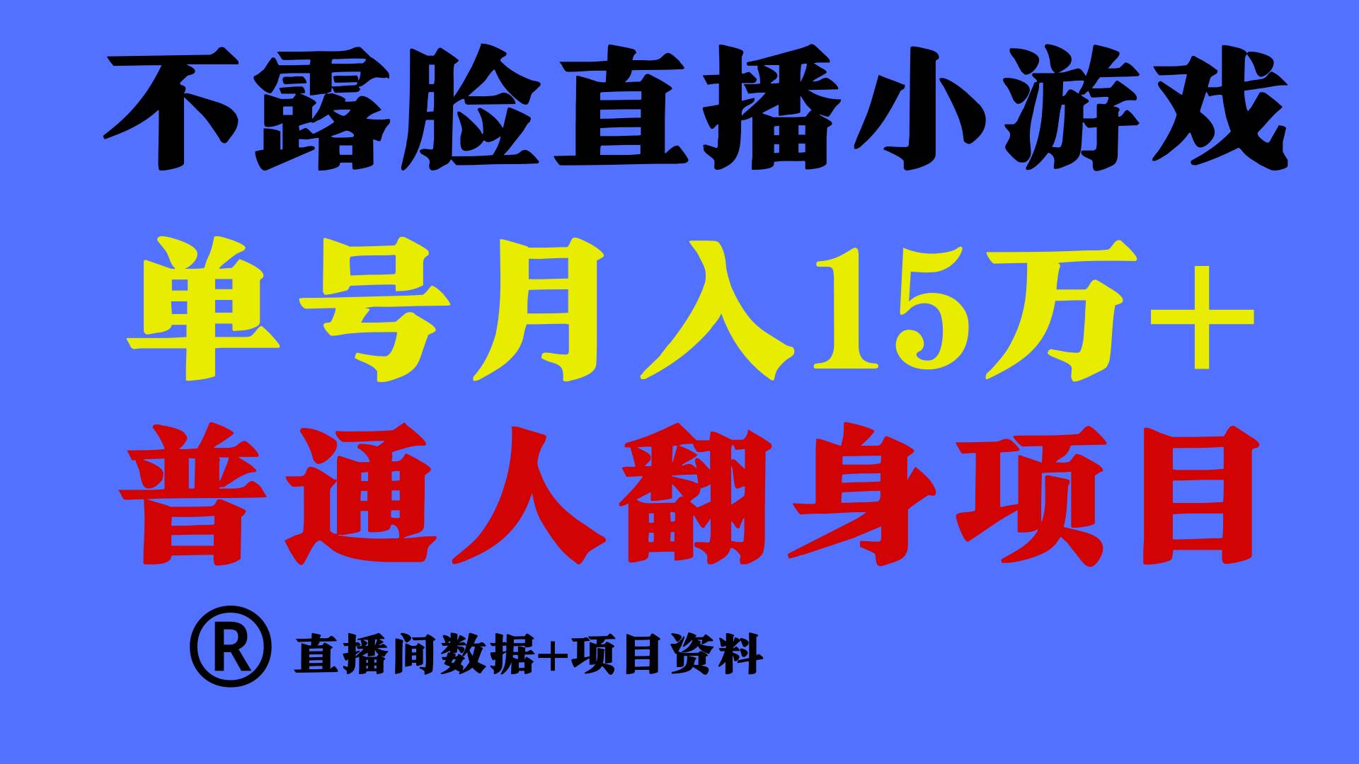 普通人翻身项目 ，月收益15万+，不用露脸只说话直播找茬类小游戏，小白...-91搞钱