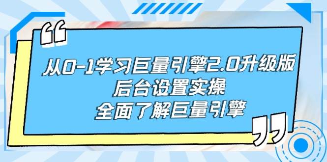 从0-1学习巨量引擎-2.0升级版后台设置实操,全面了解巨量引擎-91搞钱
