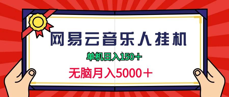 2024网易云音乐人工具项目，单机日入150+，无脑月入5000+-91搞钱