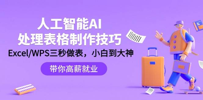 人工智能-AI处理表格制作技巧：Excel/WPS三秒做表，大神到小白-91搞钱
