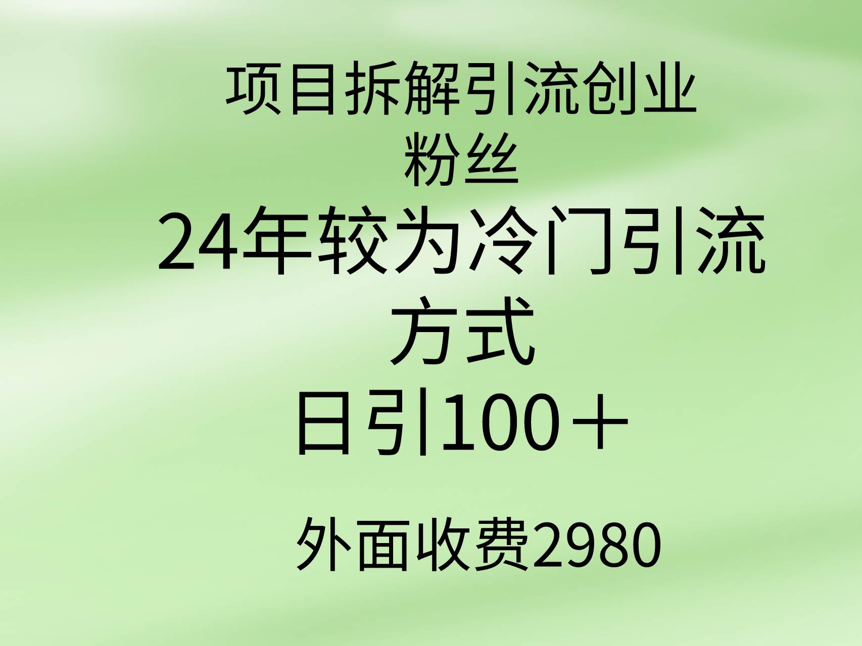 项目拆解引流创业粉丝,24年较冷门引流方式,轻松日引100+-91搞钱