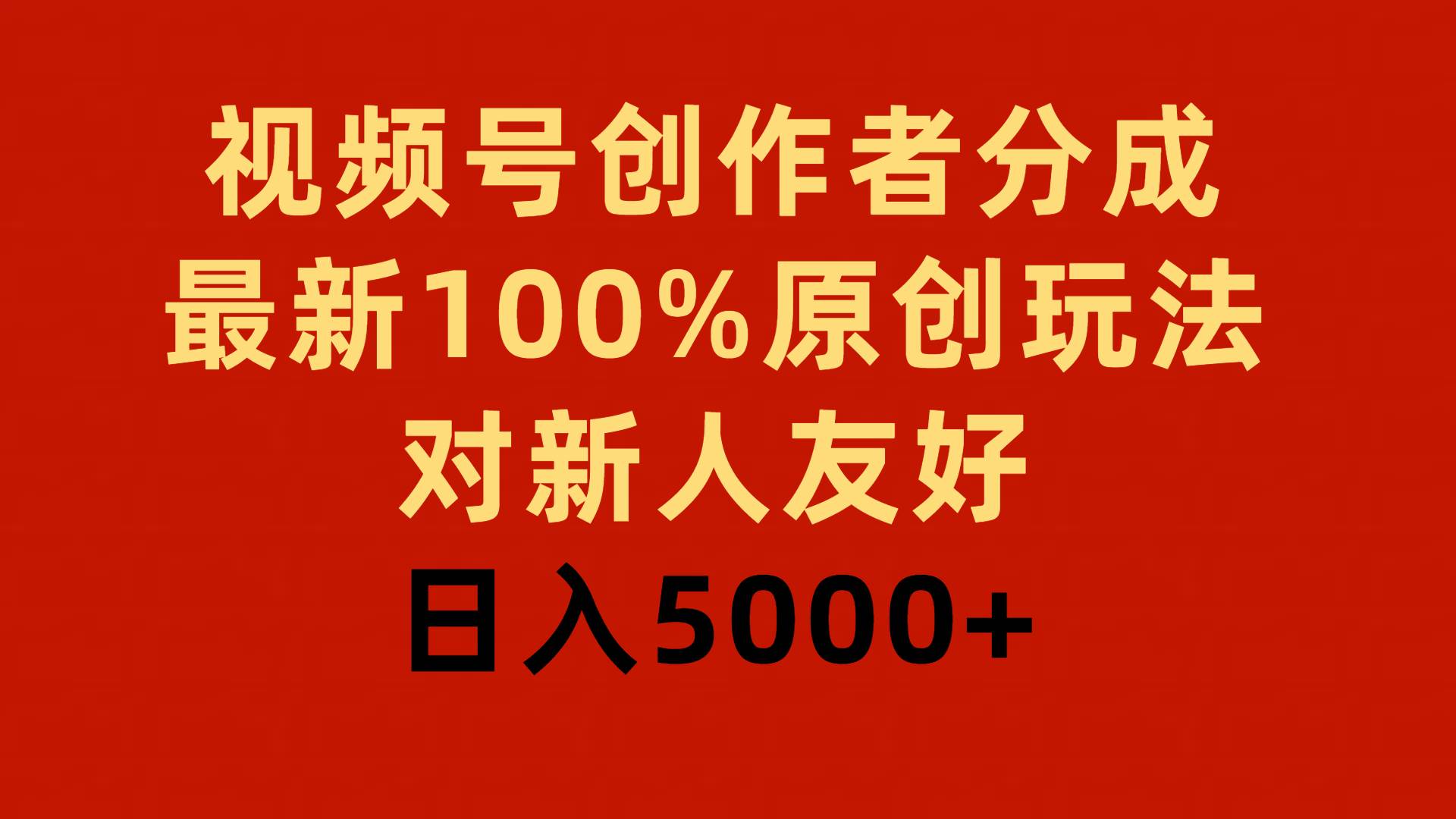 视频号创作者分成，最新100%原创玩法，对新人友好，日入5000+-91搞钱