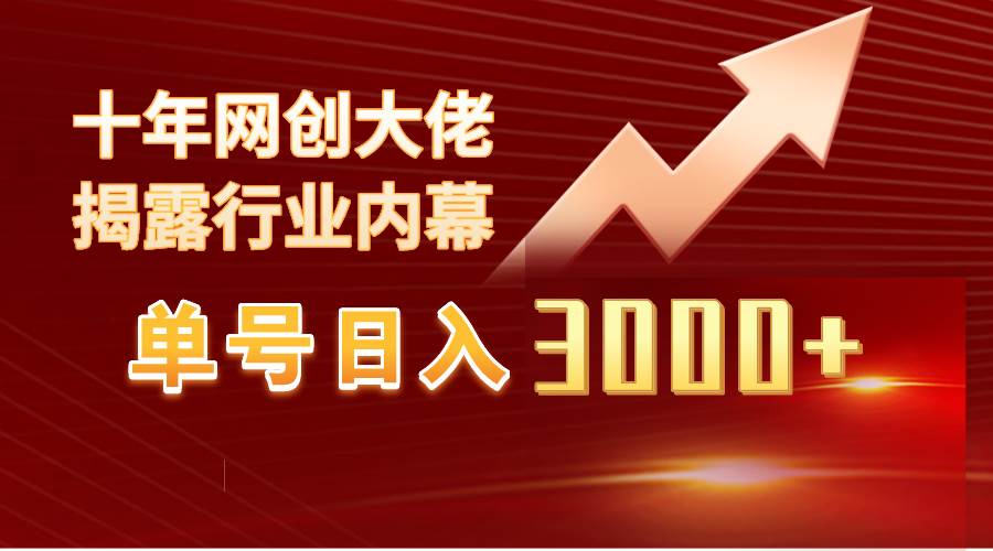 单号日入3000+，工作室内部无脑美女视频玩法，100%过原创-91搞钱