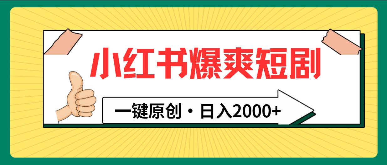 小红书，爆爽短剧，一键原创，日入2000+-91搞钱