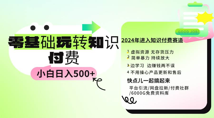 0基础知识付费玩法 小白也能日入500+ 实操教程-91搞钱