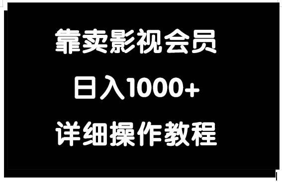 靠卖影视会员，日入1000+-91搞钱