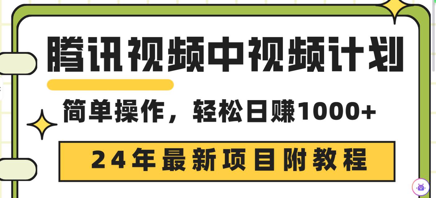 腾讯视频中视频计划，24年最新项目 三天起号日入1000+原创玩法不违规不封号-91搞钱
