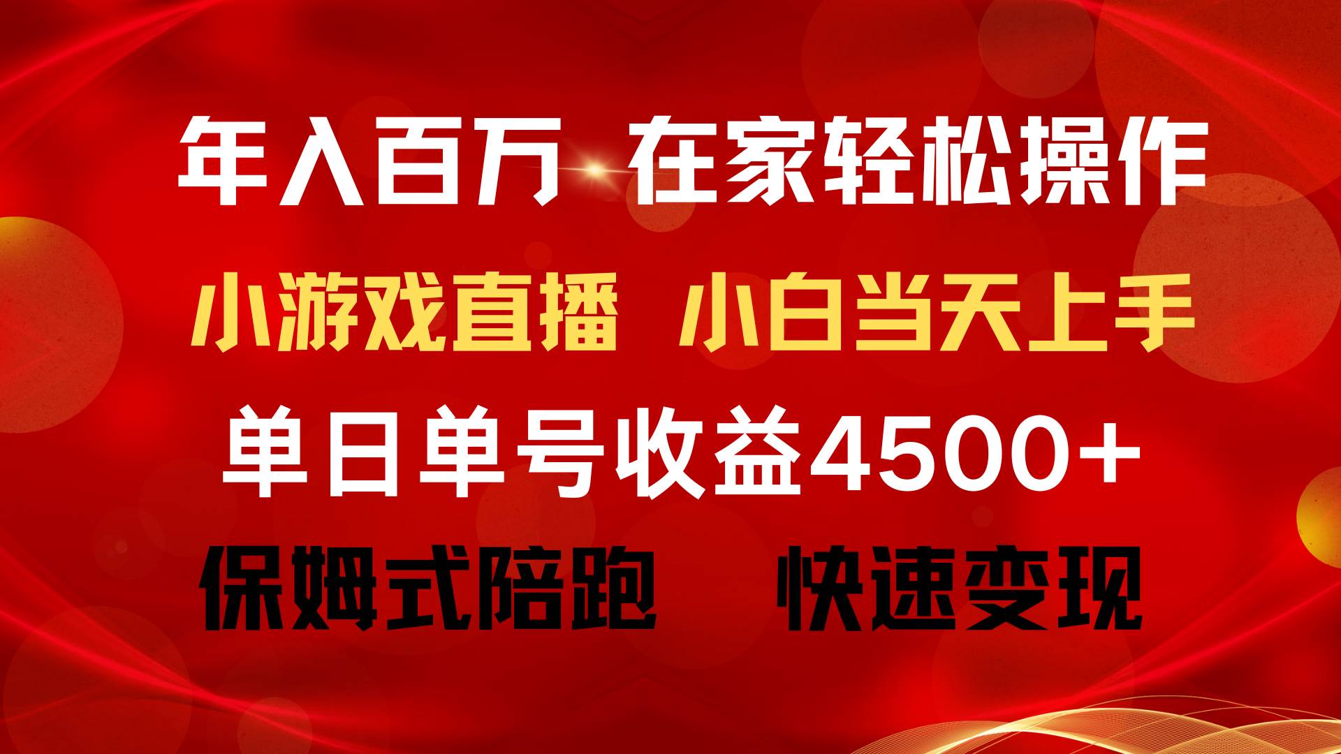 年入百万 普通人翻身项目 ，月收益15万+，不用露脸只说话直播找茬类小游...-91搞钱