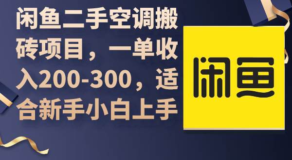 闲鱼二手空调搬砖项目，一单收入200-300，适合新手小白上手-91搞钱