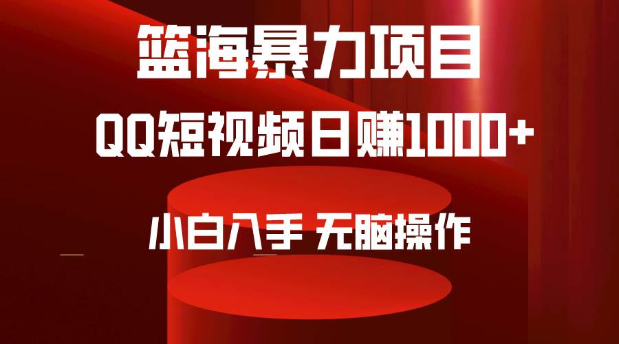 2024年篮海项目，QQ短视频暴力赛道，小白日入1000+，无脑操作，简单上手。-91搞钱