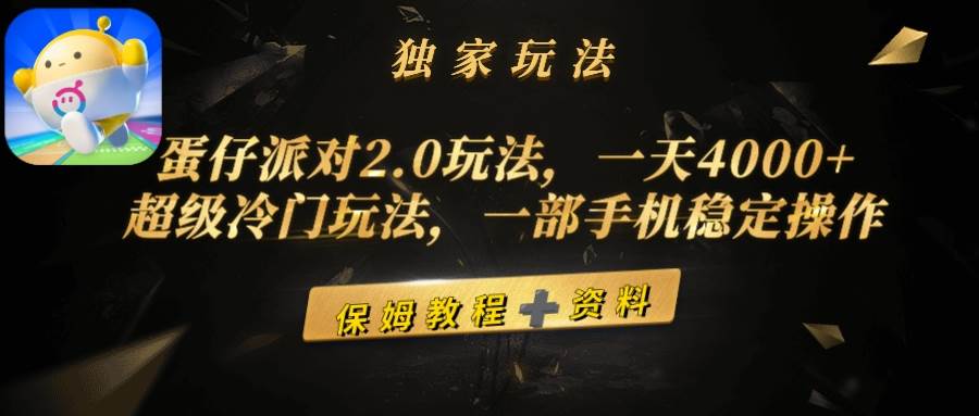 蛋仔派对2.0玩法，一天4000+，超级冷门玩法，一部手机稳定操作-91搞钱