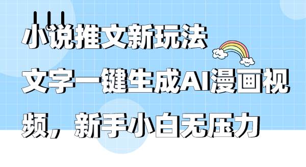 小说推文新玩法，文字一键生成AI漫画视频，新手小白无压力-91搞钱