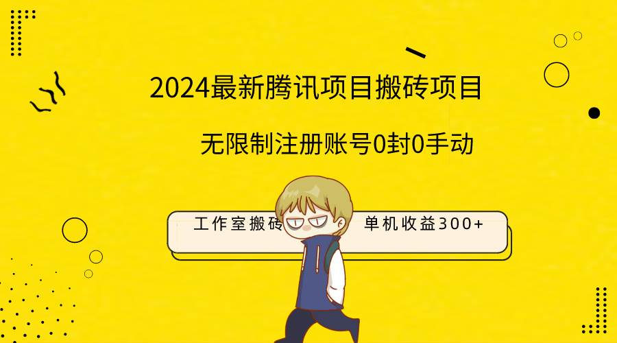 最新工作室搬砖项目，单机日入300+！无限制注册账号！0封！0手动！-91搞钱