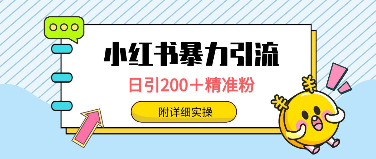 小红书暴力引流大法，日引200＋精准粉，一键触达上万人，附详细实操-91搞钱