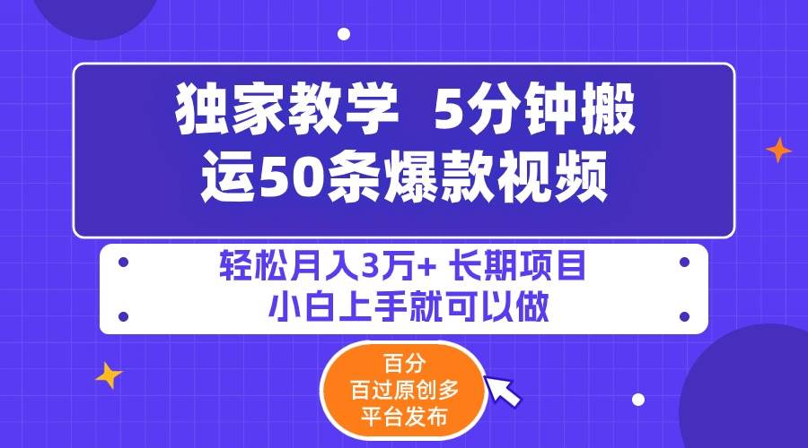 5分钟搬运50条爆款视频!百分 百过原创，多平台发布，轻松月入3万+ 长期...-91搞钱